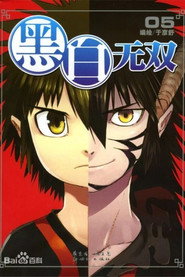 黑白无双2D 封面