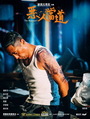 恶人当道 封面