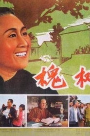 槐树庄 封面