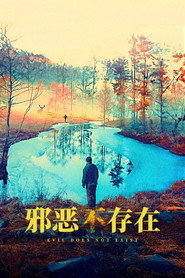 邪恶不存在 封面