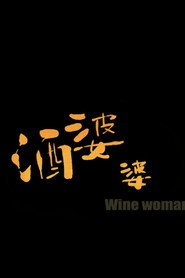 酒婆婆 封面
