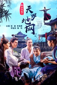 非常四侠之天罗地网 封面