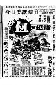血的纪录 封面