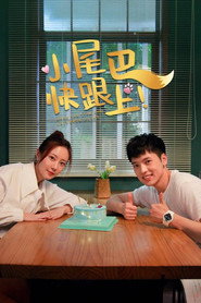 小尾巴,快跟上! 封面