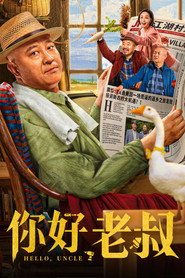 你好,老叔 封面