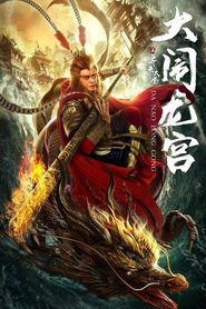 齐天大圣之大闹龙宫 封面