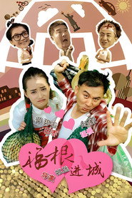 福根进城 封面