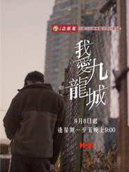 我爱九龙城 封面