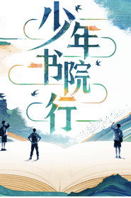 少年书院行 封面