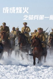 成成烽火之骑兵第一师 封面
