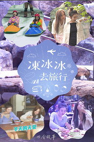 冻冰冰去旅行 封面
