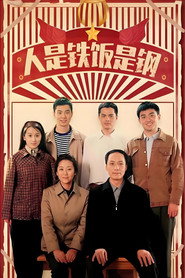 人是铁饭是钢 封面