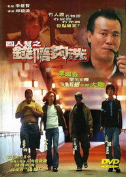 四人帮之钱不够洗 封面