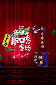 怎么办!脱口秀专场 封面
