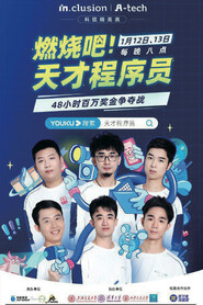 燃烧吧!天才程序员 封面