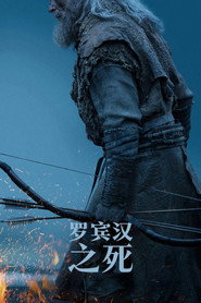 罗宾汉之死 封面