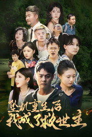 坠机重生后我成了救世主 封面