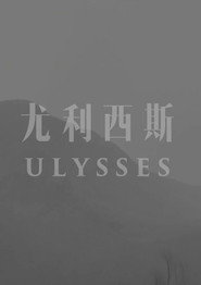 尤利西斯 封面