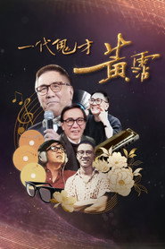 一代鬼才 黄霑 封面