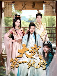 大武第一纨绔 封面