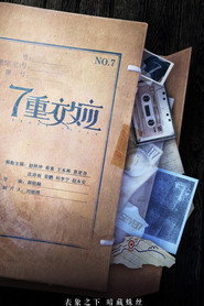 7重效应 封面
