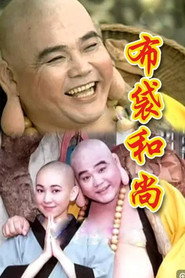 布袋和尚 封面