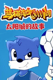 蓝猫淘气3000问之太阳城的故事 封面