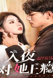 入夜对她上瘾 封面