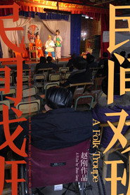民间戏班 封面