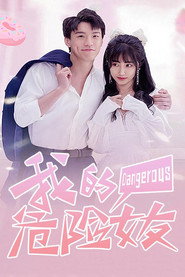 我的危险女友 封面