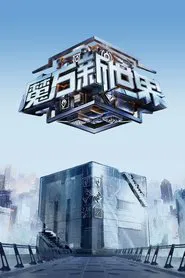 魔方新世界 封面