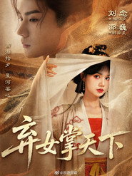 弃女掌天下 封面