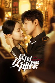 民国女神探 封面