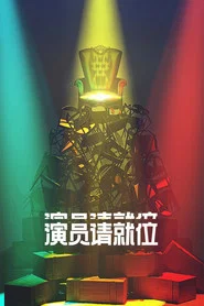 演员请就位 封面