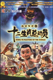 生肖传奇之十二生肖总动员 封面