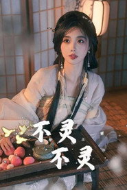 不灵不灵 封面