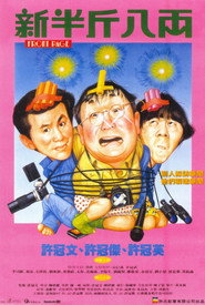 新半斤八两 封面
