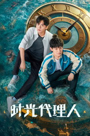 时光代理人电视剧版 封面