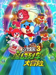 摩尔庄园3:魔幻列车大冒险 封面