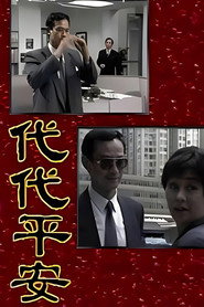 代代平安 封面
