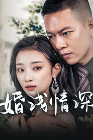 婚浅情深 封面