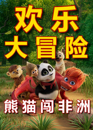 熊猫闯非洲 封面