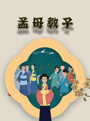 孟母教子 封面