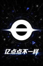 亿点点不一样 封面