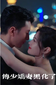 傅少娇妻黑化了 封面