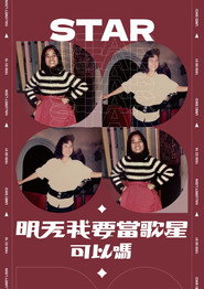明天我要當歌星，可以嗎？ 封面