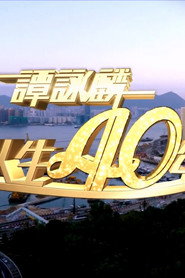 谭咏麟2014笑唱人生40年 封面