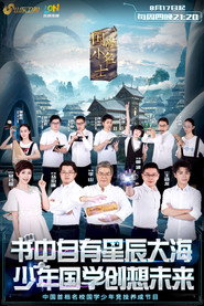 国学小名士 封面