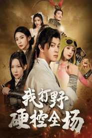 我打野硬控全场 封面
