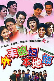 外来媳妇本地郎 封面